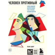 Книга Эксмо Человек Противный. Зачем нашему телу столько несовершенств