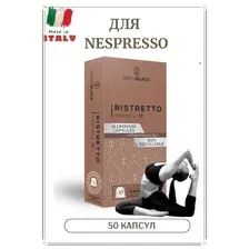 Кофе в капсулах BrewBlack Ristretto Nespresso 50 капсул