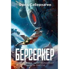 Художественная книга Азбука Берсеркер. Книга 1 (Саберхаген Ф. 9785389281677)