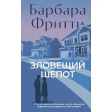 Художественная книга Азбука Зловещий шепот, твердая обложка (Фритти Барбара)