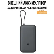Внешний аккумулятор Xiaomi Power Bank PB2020MI 20000mAh (темно-серый, международная версия)