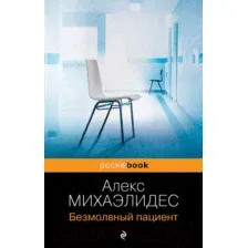 Художественная книга Эксмо Безмолвный пациент (Михаэлидес А.)