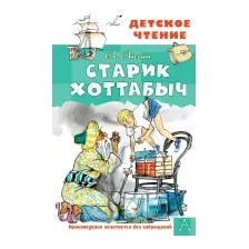 Художественная книга АСТ Старик Хоттабыч (Мазурина Г., Лагин Л.И.)