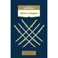 Книга Азбука Книга самурая (Мисима Ю.)