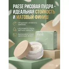 Рассыпчатая пудра Paese Rice Powder (10 г)