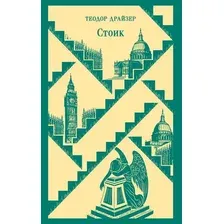 Художественная книга Эксмо Стоик, мягкая обложка (Драйзер Теодор)