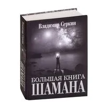Большая книга Шамана