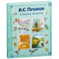А. С. Пушкин. Стихи детям