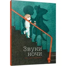Книга издательства Попурри. Звуки ночи (Ратанаван Сен Сун)