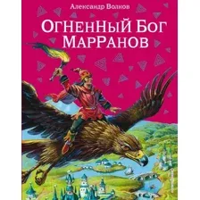 Художественная книга Эксмо Огненный бог Марранов (Волков А.)