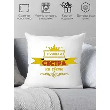 Декоративная подушка Print Style Лучшая сестра на свете 40х40raz15