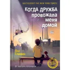 Книга издательства Рипол Классик. Когда дружба провожала меня домой (Гриффин Пол)