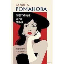 Художественная книга Эксмо Преступные игры гения (Романова Г.В.)