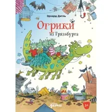 Художественная книга Альпина Огрики из Грязьбурга (Эрхард Д.)
