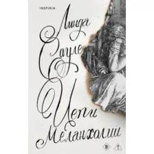Цепи меланхолии