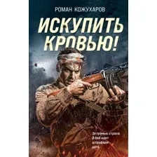 Художественная книга Эксмо Искупить кровью! Твердая обложка (Кожухаров Роман)