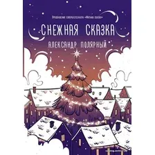 Книга издательства АСТ. Снежная сказка (вечерняя) (Полярный Александр)
