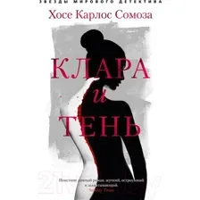 Книга издательства Азбука. Клара и тень (Сомоза Х.К.)