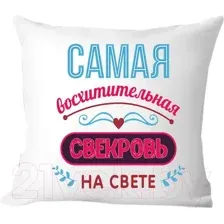 Подушка декоративная Print Style Самая восхитительная свекровь на свете 40х40raz7