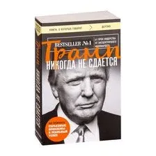 Трамп никогда не сдаётся