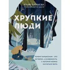 Книга издательства Эксмо. Хрупкие люди. Почему нарциссизм - это не порок, а особенность, с которой можно научиться жить (новое оформление)