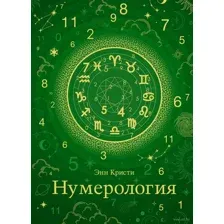Нумерология