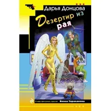 Художественная книга Эксмо Дезертир из рая, мягкая обложка (Донцова Дарья)