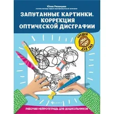 Запутанные картинки. Коррекция оптической дисграфии