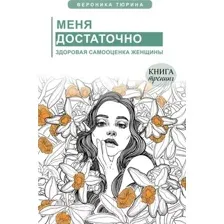 Меня достаточно. Здоровая самооценка женщины