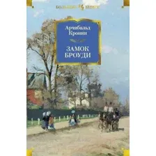 Художественная книга Иностранка Замок Броуди (Кронин А.)