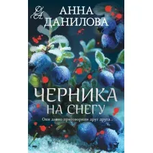 Художественная книга Эксмо Черника на снегу (Данилова А. 9785042317453)