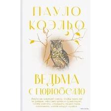 Художественная книга АСТ Ведьма с Портобелло, твердая обложка (Коэльо Пауло)