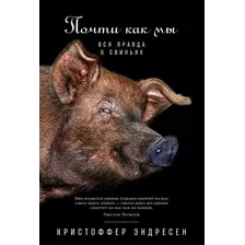 Книга издательства Альпина Диджитал. Почти как мы: Вся правда о свиньях (Эндресен К.)