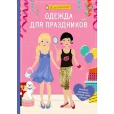 Развивающая книга Робинс Я модница. Одежда для праздников