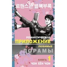 Художественная книга АСТ Романтическое приложение. Книга 1 / 9785171474027 (Чон Х.)