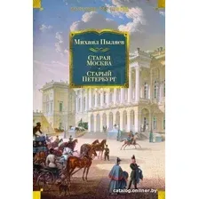 Книга издательства Азбука. Старая Москва. Старый Петербург (Пыляев М.)