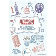  АСТ. Английская грамматика в схемах и таблицах 9785171168933 (Державина Виктория Александровна)