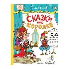 Сказки про королей