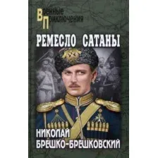 Художественная книга Вече Ремесло сатаны / 9785448443015 (Брешко-Брешковский Н.)