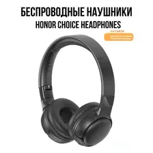 Беспроводные накладные наушники Honor Choice Headphones, черный