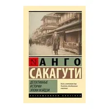 Детективные истории эпохи Мэйдзи