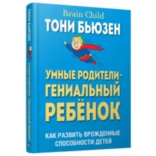 Умные родители - гениальный ребенок