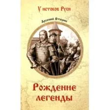 Книга издательства Вече. Рождение легенды 9785448448522 (Втюрин А.)