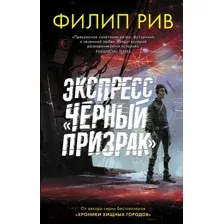 Художественная книга АСТ Экспресс Черный призрак (Рив Ф.)