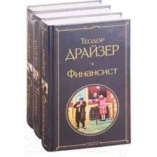 Набор художественных книг Эксмо Финансист. Титан. Стоик (Драйзер Т.)