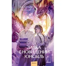 Художественная книга МИФ Лавка сновидений Юнсыль (Ли Хёрин)