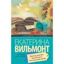 Крутая дамочка, или Нежнее, чем польская панна