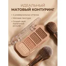 Палетка тени для контуринга скульптор корректор для лица, тон 01