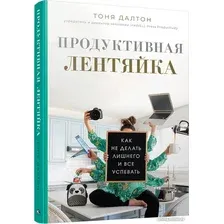 Книга издательства Попурри. Продуктивная лентяйка (Далтон Т.)