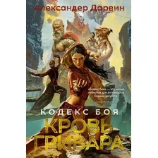 Художественная книга Азбука Кодекс боя. Книга 2. Кровь гривара, твердая обложка (Дарвин Александер)